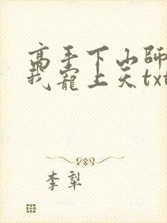 高手下山师姐将我宠上天txt