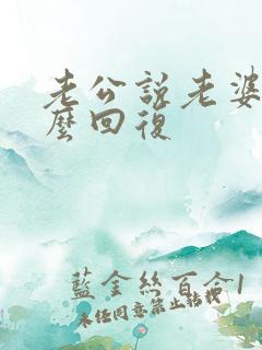 老公说老婆好怎么回复