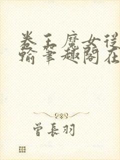 卷王魔女从不认输笔趣阁在线阅读