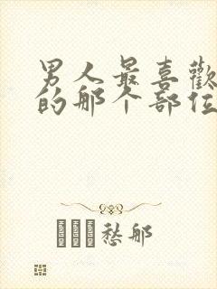 男人最喜欢女人的那个部位