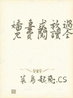 娇妻求放过小说免费阅读全文