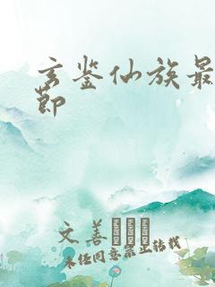 玄鉴仙族最新章节