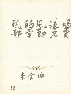 我的风流妈妈全部章节免费阅读