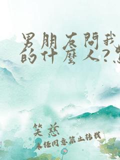 男朋友问我是你的什么人?怎么回答