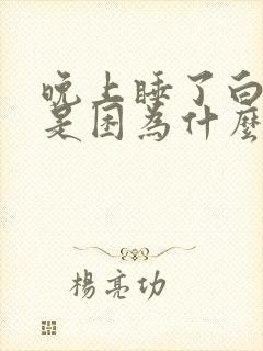 晚上睡了白天还是困为什么