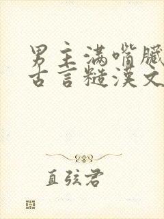 男主满嘴脏话的古言糙汉文