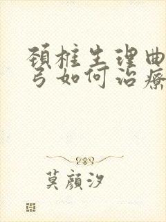 颈椎生理曲度反弓如何治疗