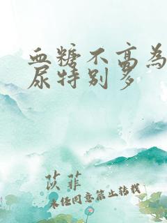 血糖不高为什么尿特别多