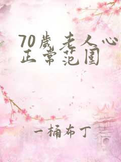 70岁老人心跳正常范围