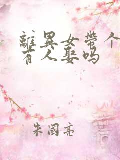 离异女带个儿子有人娶吗