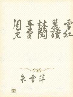 周平林慕雪正版免费阅读红颜正道