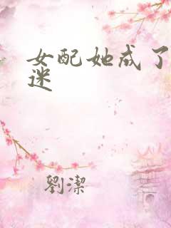 女配她成了万人迷