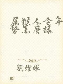 属猴人今年的运势怎么样