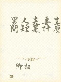 男人夫妻生活时间短是什么问题