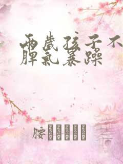 两岁孩子不说话脾气暴躁