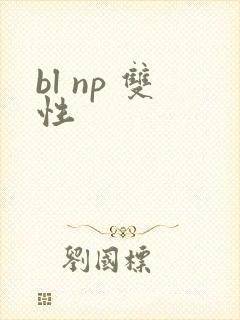 bl np 双性