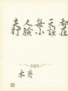 夫人每天都在线打脸小说在线阅读