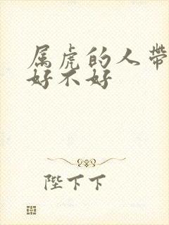 属虎的人带貔貅好不好