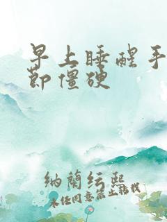 早上睡醒手指关节僵硬