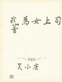 我为女上司舔阴蒂