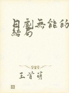 日剧无能的丈夫结局