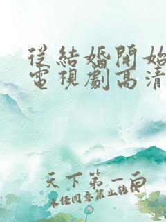 从结婚开始恋爱电视剧高清免费观看