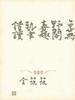 错轨春野免费阅读笔趣阁无弹窗