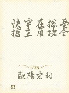 快穿在总受文里抢主角攻全文免费阅读