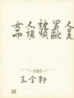 女人被男人舔下面视频欧美日韩