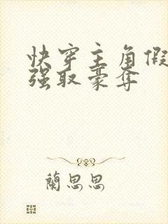 快穿主角假装被强取豪夺