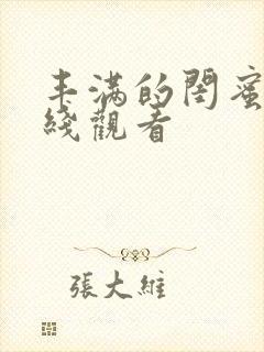 丰满的闺蜜2在线观看