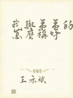 我与弟弟的关系怎么称呼