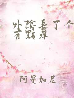 外阴长了个硬包有点痒