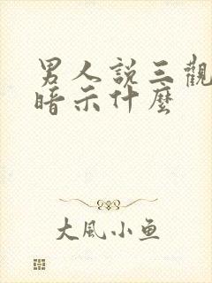 男人说三观不合暗示什么