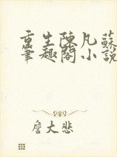 重生陈凡苏若初笔趣阁小说