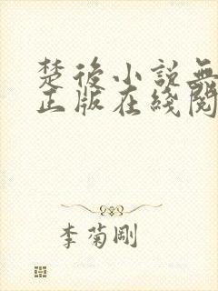 楚后小说无删减正版在线阅读