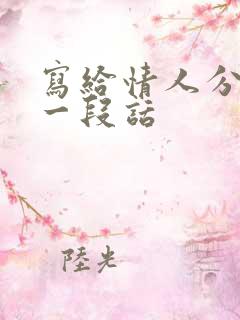 写给情人分手的一段话