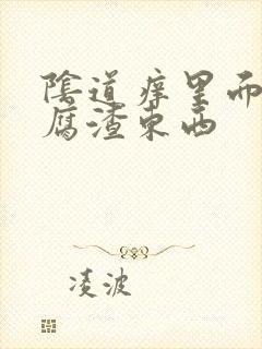 阴道痒里面有豆腐渣东西