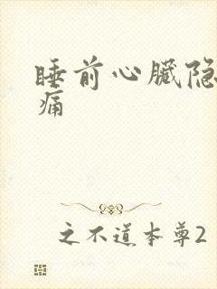 睡前心脏隐隐作痛