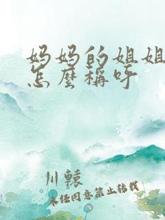 妈妈的姐姐女儿怎么称呼