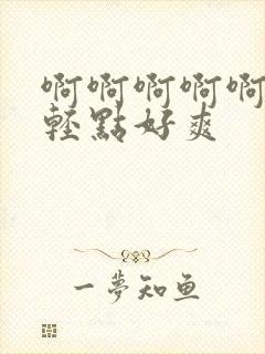 啊啊啊啊啊啊啊轻点好爽