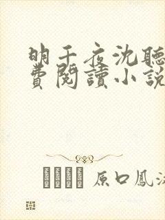 明千夜沈听澜免费阅读小说无弹窗笔趣阁