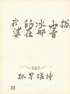 我的冰山总裁老婆在哪看