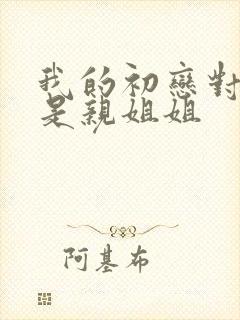 我的初恋对象不是亲姐姐