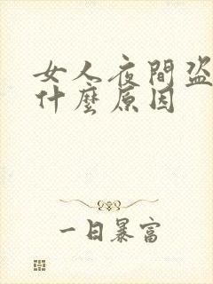 女人夜间盗汗是什么原因