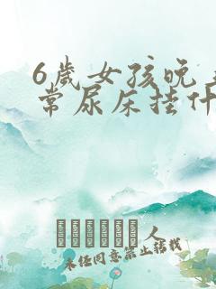 6岁女孩晚上经常尿床挂什么科