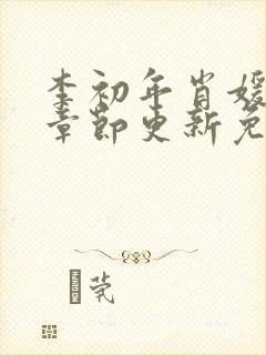 李初年肖媛最新章节更新免费阅读