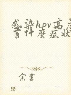 感染hpv高危有什么症状表现