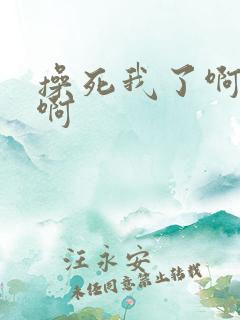 操死我了啊啊啊啊