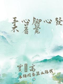 手心脚心发热睡不着觉